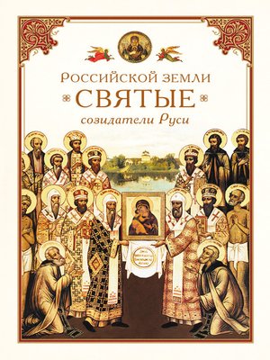 cover image of Российской земли святые – созидатели Руси
